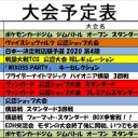 今週の大会情報　2月10日～17日