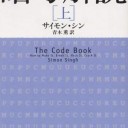 暗号解読（上） (新潮文庫) サイモン・シン著 青木 薫訳