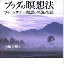 ブッダの瞑想法