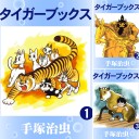 [まとめ買い] タイガーブックス全8巻 著者: 手塚治虫 Kindle版