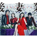 【後妻業】