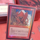 欲深きドラゴンストンピィ【レガシー】