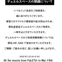 【重要】営業時間の一時的変更のお知らせ+デュエルスペースの一時使用中止について
