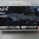 メカコレクション　アンドロメダ級１番艦アンドロメダ
