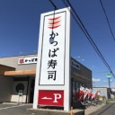 かっぱ寿司