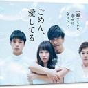 【ごめん、愛してる】