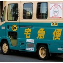 宅急便は自宅直送ではなく各留置へ！