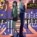 逢魔が刻　腕貫探偵リブート