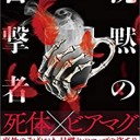 沈黙の目撃者