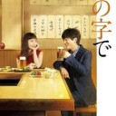 【今夜はコの字で】