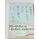 尾形真理子「試着室で思い出したら、本気の恋だと思う。」