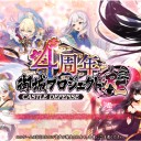 4周年記念！招城祭