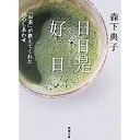 森下典子「日日是好日」