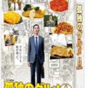 【孤独のグルメ Season8】
