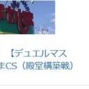 デュエマCS開催中止