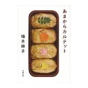 柚木麻子「あまからカルテット」