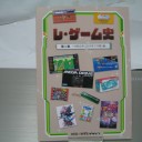 レ・ゲーム史 第１巻 2019年下半期編【同人誌】
