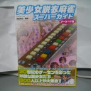 美少女脱衣麻雀スーパーガイド（アーケード編）