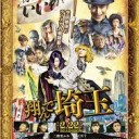 翔んで埼玉