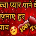 Manchaha Pyar Ko Pane Ke Upay aur Lal Kitab Tarike