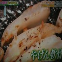 やげん軟骨