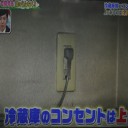 何故！冷蔵庫のコンセントは上！？