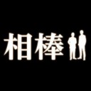 相棒
