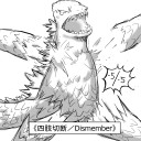 《怪獣王、ゴジラ》