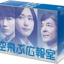 【空飛ぶ広報室】