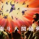 聖剣伝説３　その３　砲撃開始！『南斗人間砲弾』ッ！！