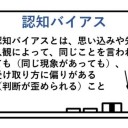 バイアスに関連して
