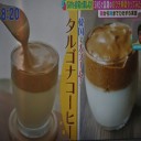 韓国で大流行!! ハマる美味しさタルゴナコーヒー！