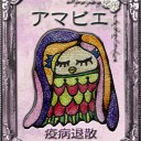アマビエ描きました