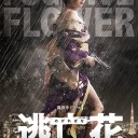 【逃亡花】