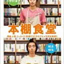 【本棚食堂】