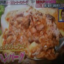 ふっくらな生地！ジューシーな肉汁が半端でないハンバーグ！