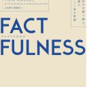 FACTFULNESS（ファクトフルネス）10の思い込みを乗り越え、データを基に世界を正しく見る習慣 ハンス・ロスリング/オーラ・ロスリング/アンナ・ロスリング・ロンランド著、上杉 周作/関美和訳