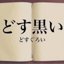 うそばかり・・・・