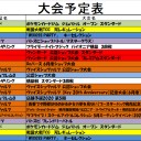 6月の大会予定です。