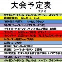 今週の大会情報