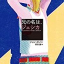 兄の名は、ジェシカ
