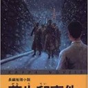 蒲生邸事件 (文春文庫)