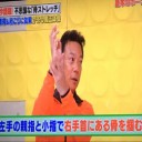 骨ストレッチで肩こり・腰痛改善！
