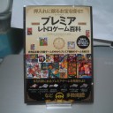 プレミア　レトロゲーム百科