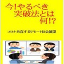 Amazon電子書籍「今！やるべき突破法とは何！？」初出版しました！