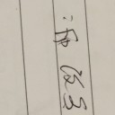 採血結果