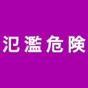 生産ストップ、規制、品薄。／「日常が消える」／三峡ダムが決壊すれば壊滅的被害。