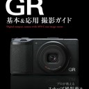 RICOH GR 基本＆応用 撮影ガイド 今すぐ使えるかんたんmini 内田ユキオ ナイスク 著Kindle版