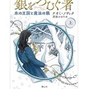 銀をつむぐ者