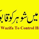 Amal, Wazifa And Dua For Husband And Wife Problems
